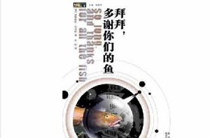 拜拜，多謝你們的魚