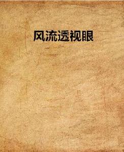 風流透視眼