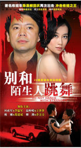 別和陌生人跳舞 別和陌生人跳舞