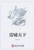 雷嘯天下 雷嘯天下
