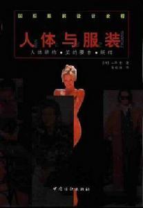 人體與服裝 人體與服裝