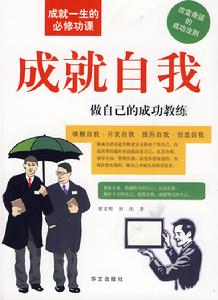 成就自我做自己的成功教練