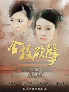 《金枝欲孽》 《金枝欲孽》