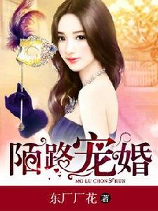 陌路寵婚 陌路寵婚