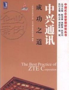 中興通訊成功之道