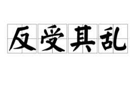 反受其亂 反受其亂