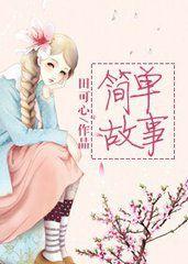 簡單故事 簡單故事