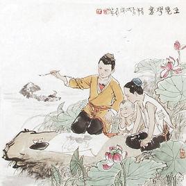 王冕者諸暨人 王冕者諸暨人