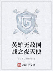 英雄無敵國戰之夜天使 英雄無敵國戰之夜天使