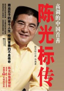 陳游標傳 陳游標傳