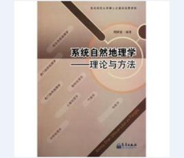 系統地理學 系統地理學