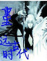 重生之遠古時代 重生之遠古時代