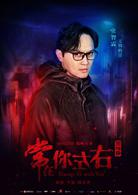 常在你左右[2017年古天樂、佘詩曼主演的電影]