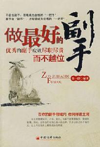 做最好的副手