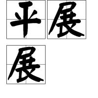 平展展