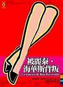 被麗泰。海華斯背叛 被麗泰。海華斯背叛