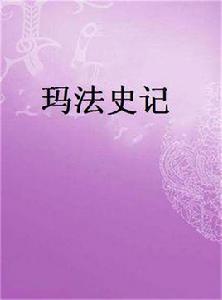 瑪法史記