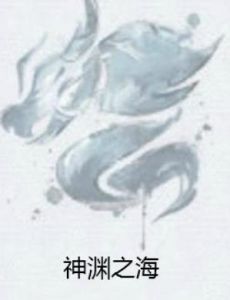 神淵之海 神淵之海