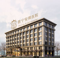 普寧安琪整形醫院 普寧安琪整形醫院