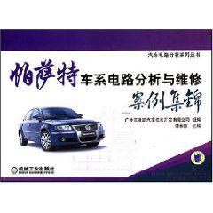 帕薩特車系電路分析與維修案例集錦 帕薩特車系電路分析與維修案例集錦