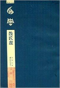 碑帖導臨:散氏盤 碑帖導臨:散氏盤