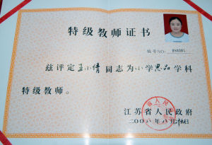 特級教師證