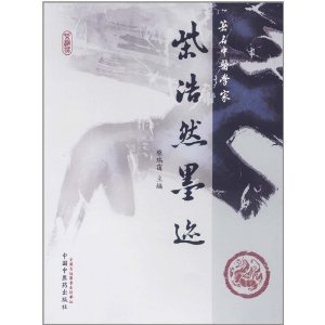 柴浩然墨跡 柴浩然墨跡