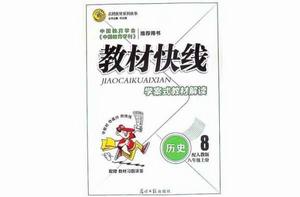 歷史八年級下冊 歷史八年級下冊