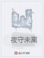 夜守未離 夜守未離