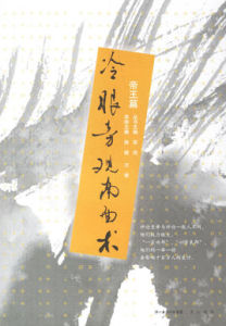 冷眼旁觀南面術 冷眼旁觀南面術