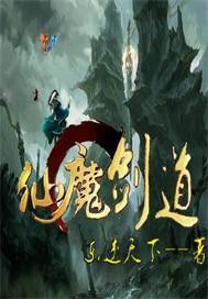 仙魔劍道 仙魔劍道