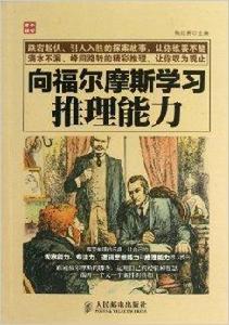 向福爾摩斯學習推理能力 向福爾摩斯學習推理能力