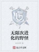 無限次進化的野怪 無限次進化的野怪