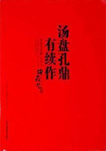 湯盤孔鼎有續作