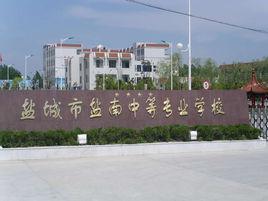 鹽城市鹽南中等專業學校 鹽城市鹽南中等專業學校