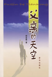 父親的天空 父親的天空