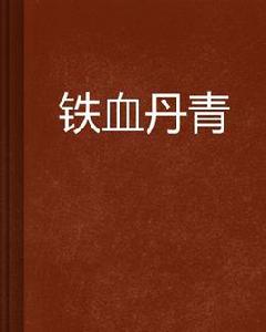 鐵血丹青 鐵血丹青