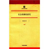 社會保障權研究 社會保障權研究