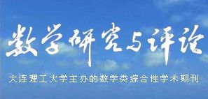 《數學研究與評論》