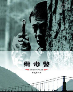 《緝毒警》