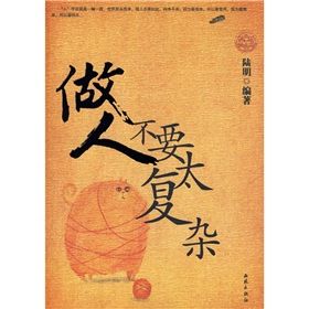 《做人不要太複雜》 《做人不要太複雜》