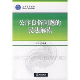 公序良俗 公序良俗