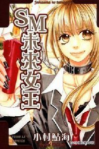 SM未來女王 SM未來女王