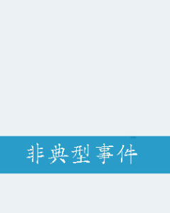 非典型事件 非典型事件