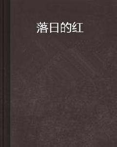 落日的紅 落日的紅