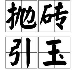 拋磚引玉[成語解析]
