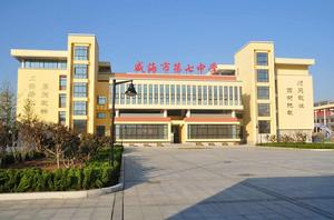 威海市第七中學 威海市第七中學