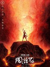 五行與風”海報