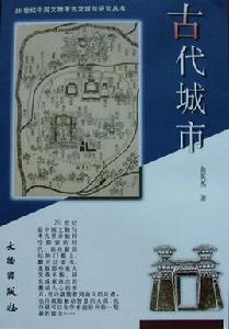 古代城市 古代城市