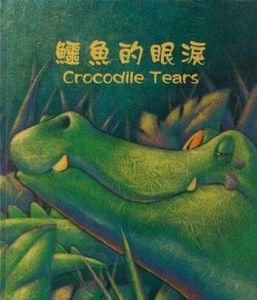 鱷魚眼淚 鱷魚眼淚